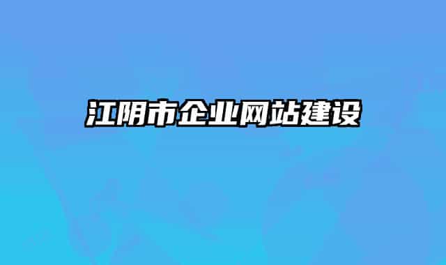江陰市企業(yè)網(wǎng)站建設(shè)