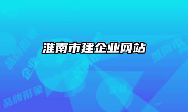 淮南市建企業(yè)網(wǎng)站