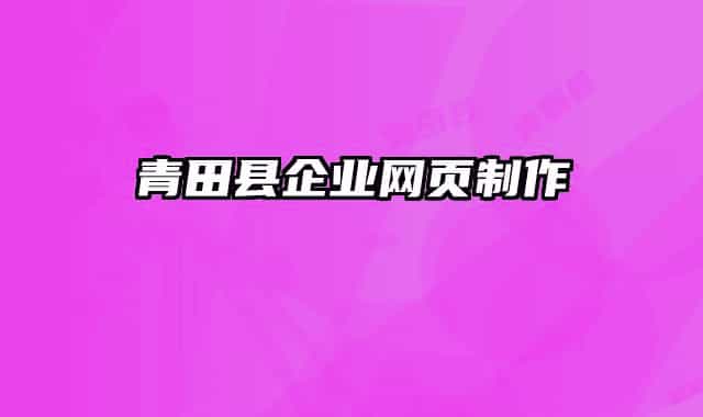 青田縣企業(yè)網(wǎng)頁制作