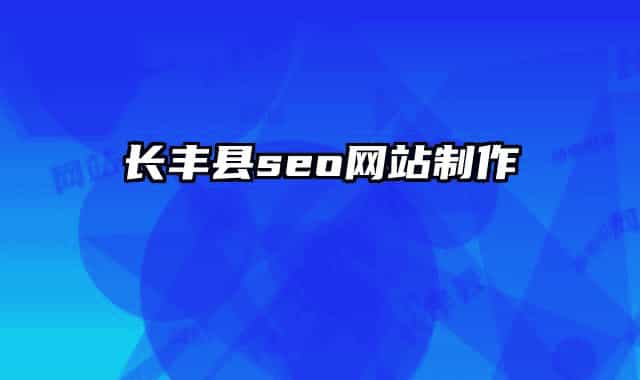 長(zhǎng)豐縣seo網(wǎng)站制作