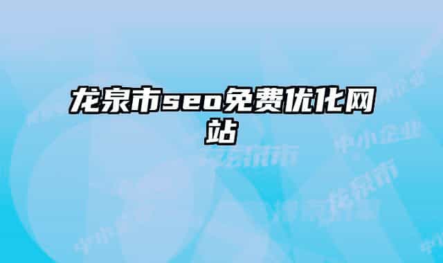 龍泉市seo免費(fèi)優(yōu)化網(wǎng)站