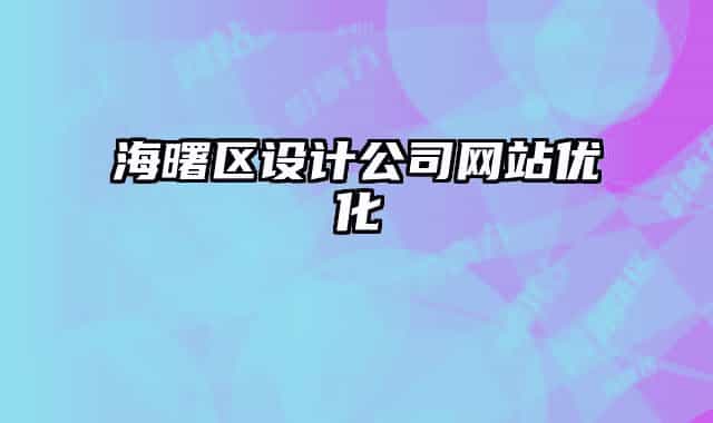 海曙區(qū)設(shè)計(jì)公司網(wǎng)站優(yōu)化