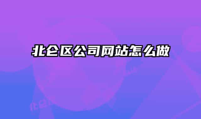 北侖區(qū)公司網(wǎng)站怎么做