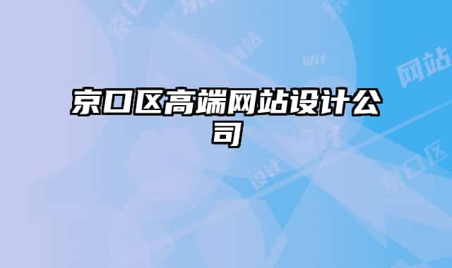 京口區(qū)高端網(wǎng)站設(shè)計公司