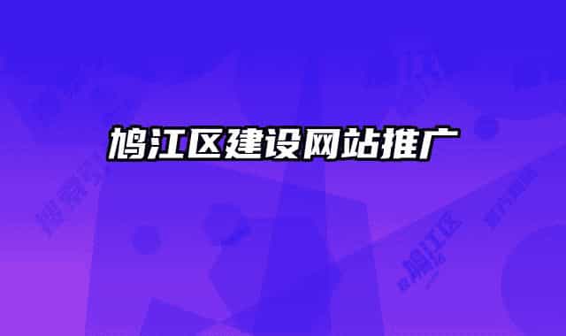 鳩江區(qū)建設網站推廣