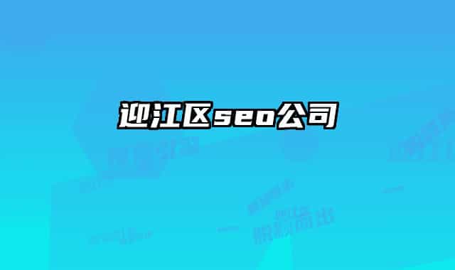 迎江區(qū)seo公司