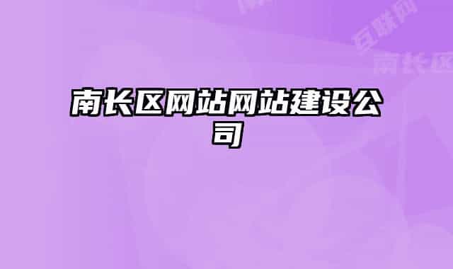 南長(zhǎng)區(qū)網(wǎng)站網(wǎng)站建設(shè)公司