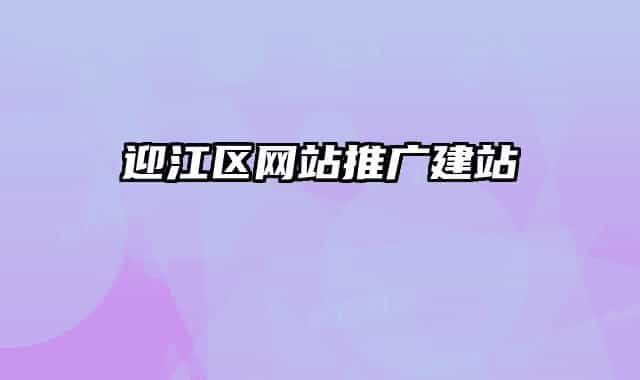 迎江區(qū)網(wǎng)站推廣建站