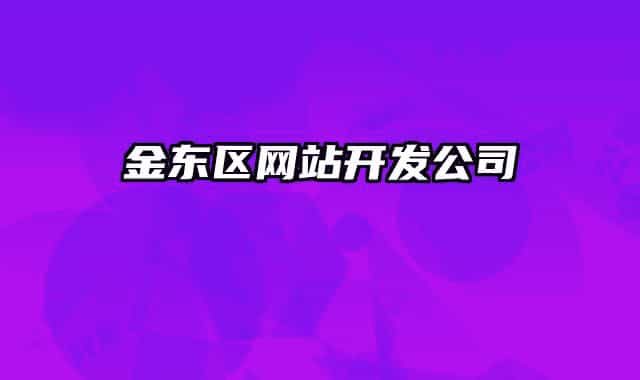 金東區(qū)網(wǎng)站開發(fā)公司