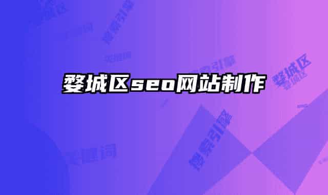 婺城區(qū)seo網(wǎng)站制作