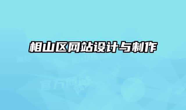 相山區(qū)網(wǎng)站設(shè)計與制作