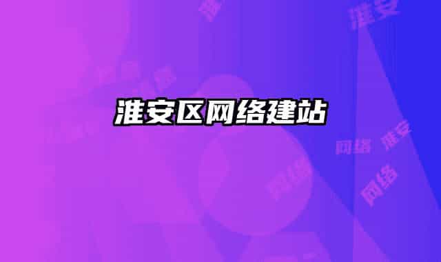 淮安區(qū)網(wǎng)絡(luò)建站