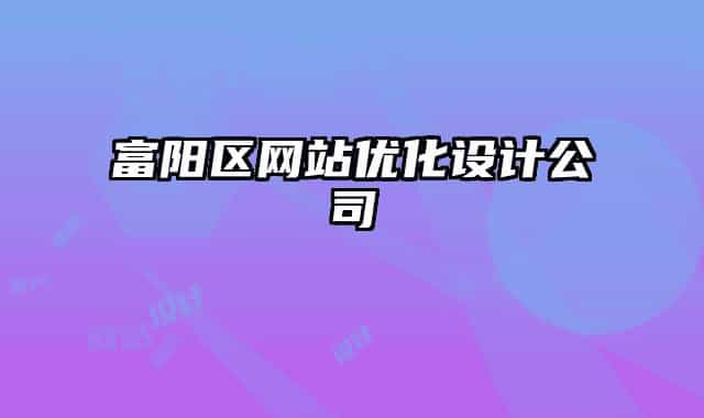富陽區(qū)網(wǎng)站優(yōu)化設(shè)計(jì)公司
