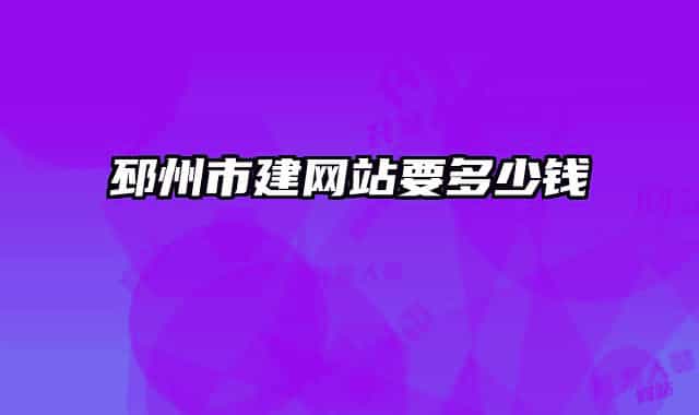 邳州市建網(wǎng)站要多少錢(qián)