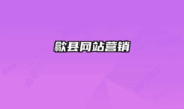 歙縣網站營銷