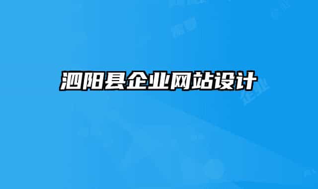 泗陽(yáng)縣企業(yè)網(wǎng)站設(shè)計(jì)