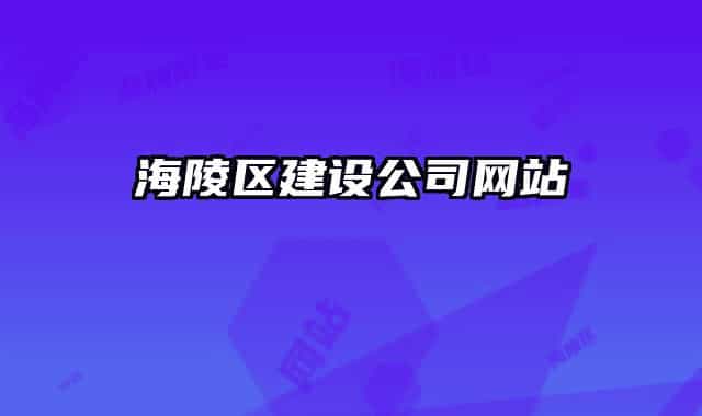 海陵區(qū)建設公司網站