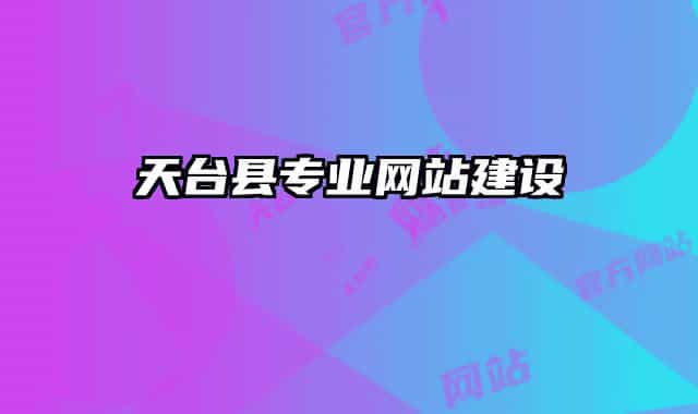 天臺(tái)縣專業(yè)網(wǎng)站建設(shè)