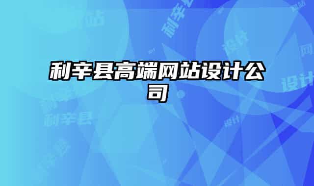 利辛縣高端網(wǎng)站設(shè)計(jì)公司