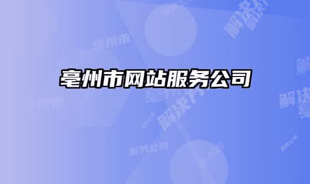 亳州市網站服務公司