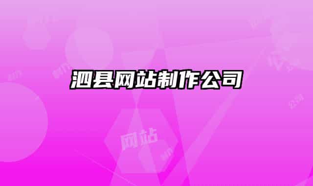 泗縣網(wǎng)站制作公司