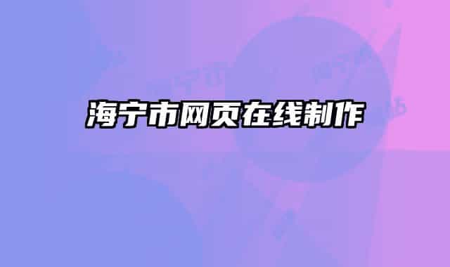海寧市網(wǎng)頁在線制作