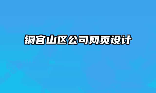銅官山區(qū)公司網(wǎng)頁設計