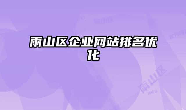 雨山區(qū)企業(yè)網(wǎng)站排名優(yōu)化