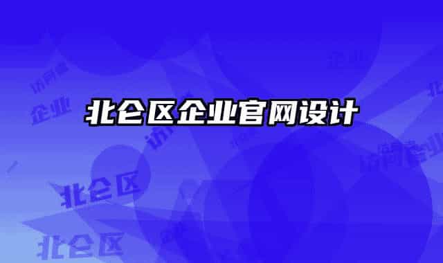 北侖區(qū)企業(yè)官網(wǎng)設(shè)計(jì)