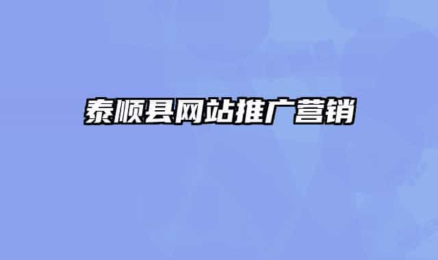 泰順縣網(wǎng)站推廣營銷