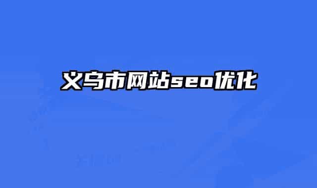 義烏市網(wǎng)站seo優(yōu)化