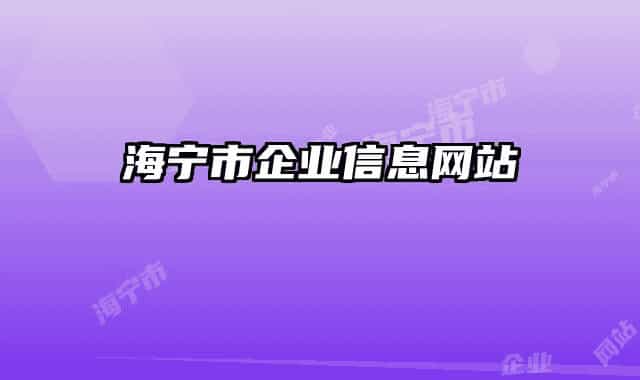 海寧市企業(yè)信息網(wǎng)站