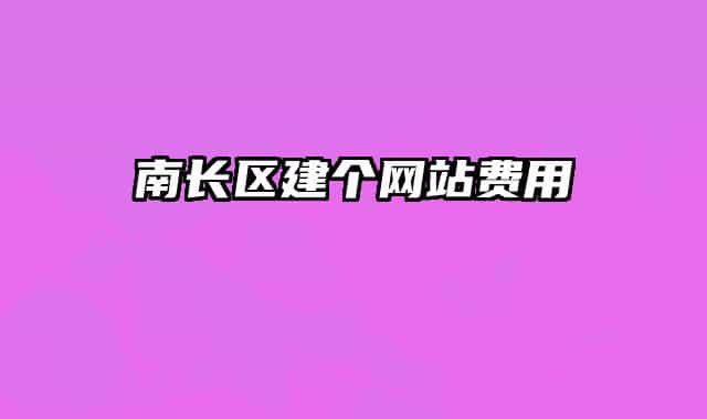南長(zhǎng)區(qū)建個(gè)網(wǎng)站費(fèi)用