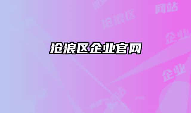 滄浪區(qū)企業(yè)官網(wǎng)