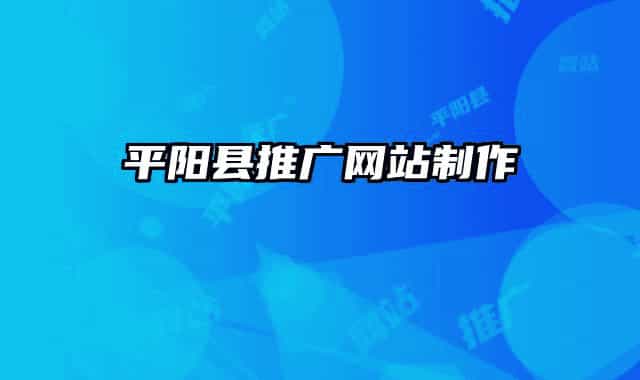 平陽縣推廣網(wǎng)站制作