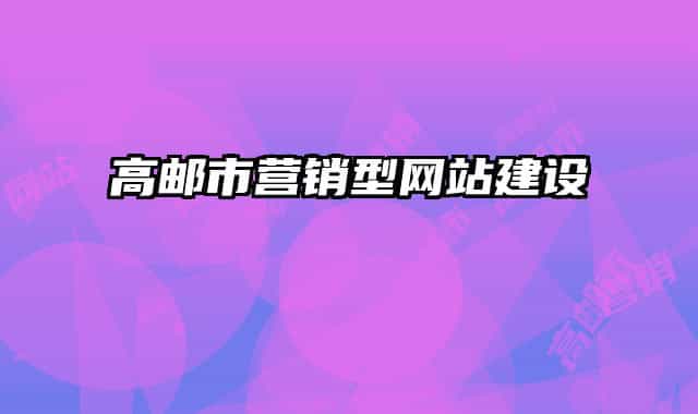 高郵市營銷型網(wǎng)站建設(shè)