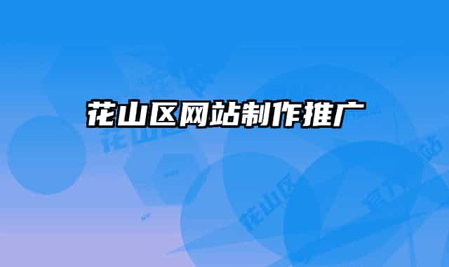 花山區(qū)網(wǎng)站制作推廣