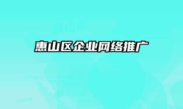 惠山區(qū)企業(yè)網(wǎng)絡(luò)推廣