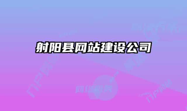 射陽縣網(wǎng)站建設(shè)公司
