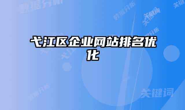 弋江區(qū)企業(yè)網(wǎng)站排名優(yōu)化