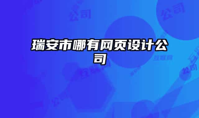 瑞安市哪有網(wǎng)頁設(shè)計公司