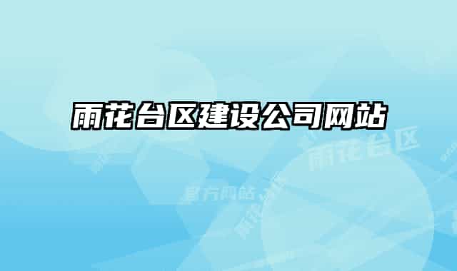 雨花臺(tái)區(qū)建設(shè)公司網(wǎng)站