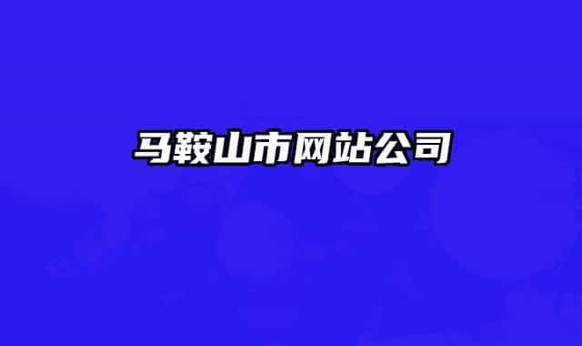 馬鞍山市網(wǎng)站公司