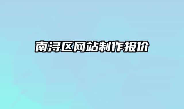 南潯區(qū)網(wǎng)站制作報(bào)價(jià)