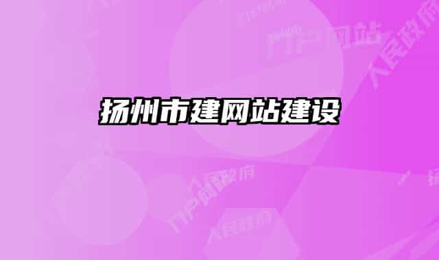 揚(yáng)州市建網(wǎng)站建設(shè)