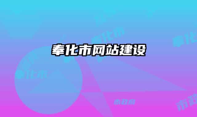 奉化市網(wǎng)站建設(shè)