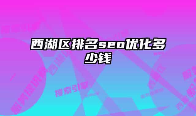 西湖區(qū)排名seo優(yōu)化多少錢