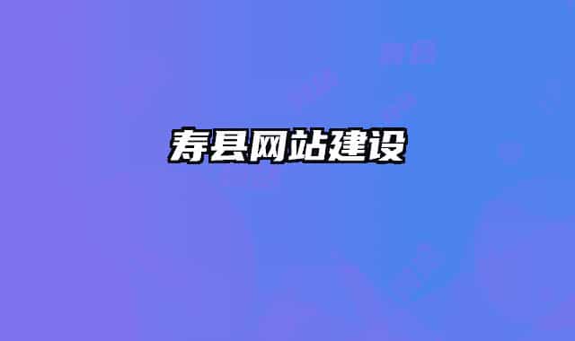 壽縣網(wǎng)站建設(shè)