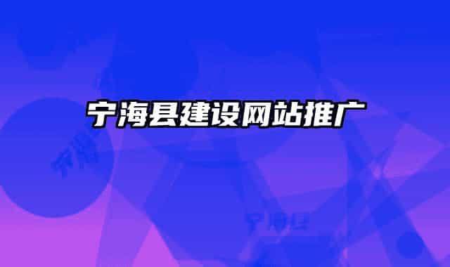 寧?？h建設(shè)網(wǎng)站推廣