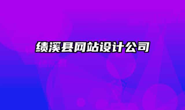 績溪縣網(wǎng)站設(shè)計公司